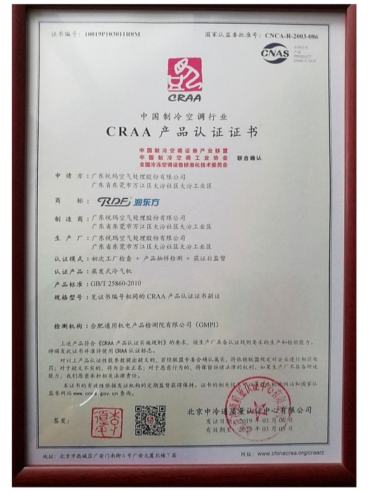 CRAA產品認證證書
